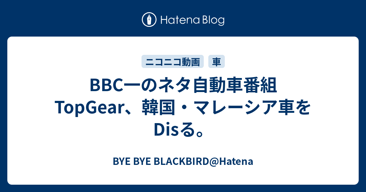 c一のネタ自動車番組topgear 韓国 マレーシア車をdisる Bye Bye Blackbird Hatena