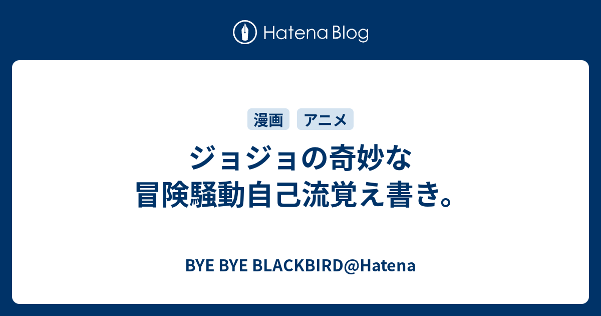 ジョジョの奇妙な冒険騒動自己流覚え書き Bye Bye Blackbird Hatena