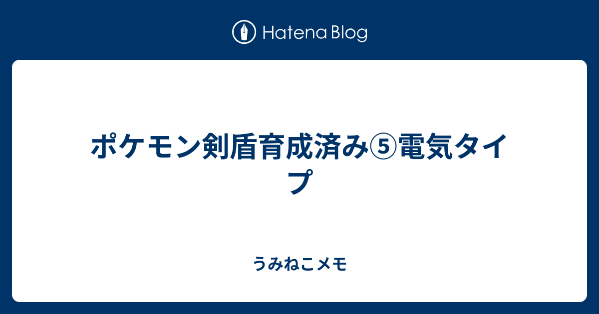 ポケモン剣盾育成済み 電気タイプ うみねこメモ