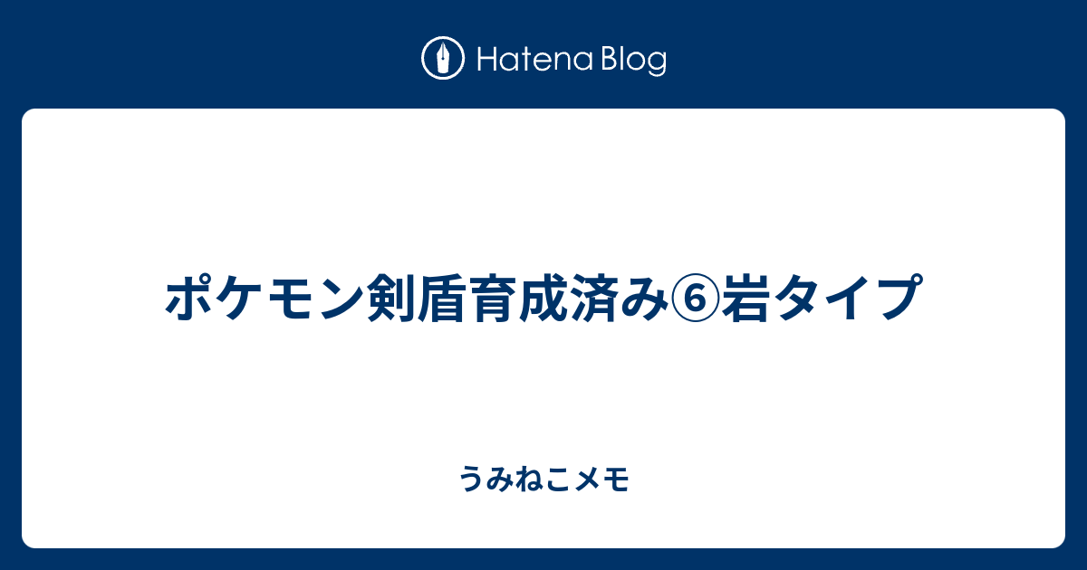 ポケモン剣盾育成済み 岩タイプ うみねこメモ