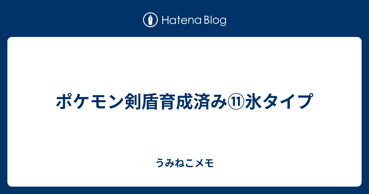 ポケモン剣盾育成済み 氷タイプ うみねこメモ