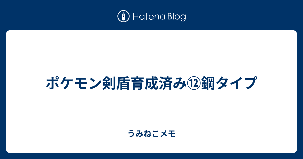 ポケモン剣盾育成済み 鋼タイプ うみねこメモ