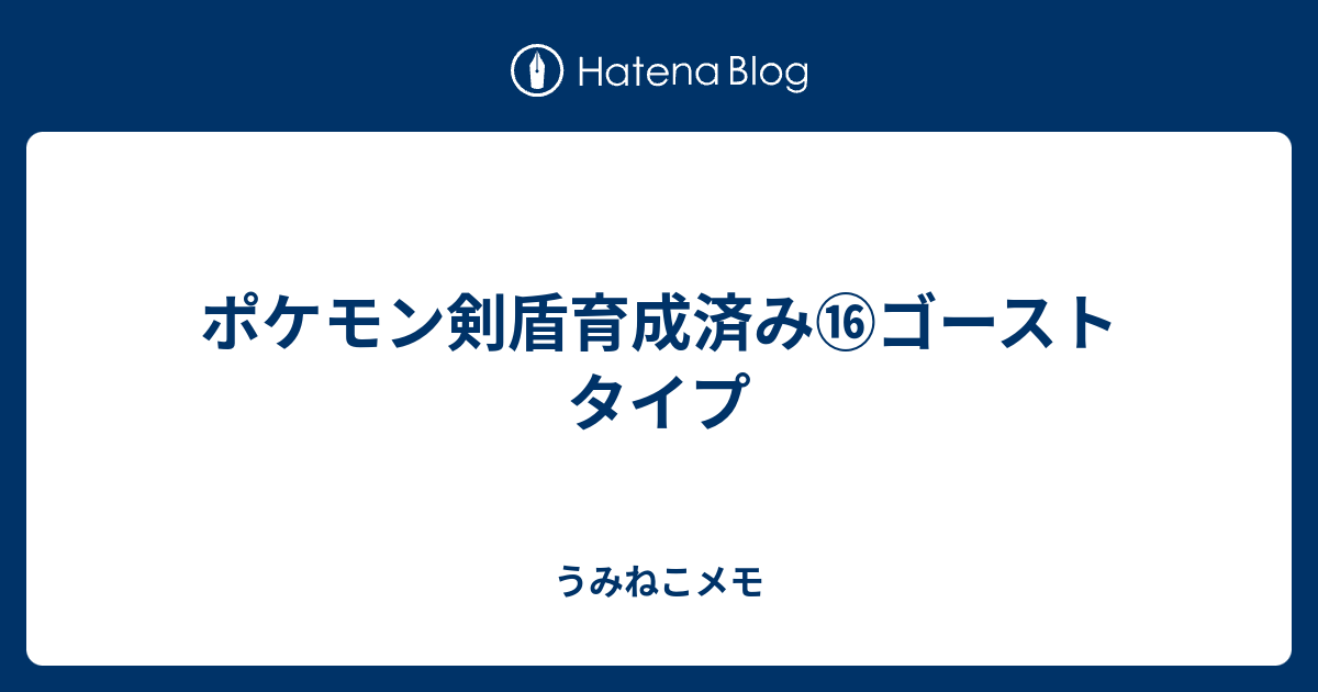 ポケモン剣盾育成済み ゴーストタイプ うみねこメモ