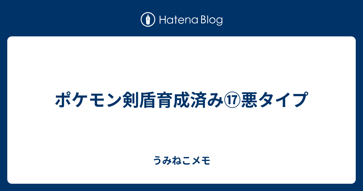 ポケモン剣盾育成済み 悪タイプ うみねこメモ