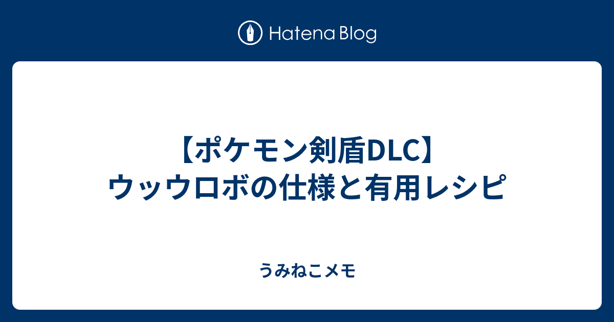 ポケモン剣盾dlc ウッウロボの仕様と有用レシピ うみねこメモ