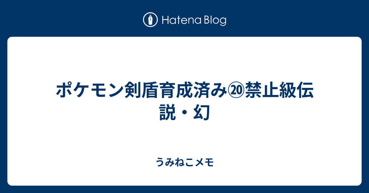 ポケモン剣盾育成済み 禁止級伝説 幻 うみねこメモ