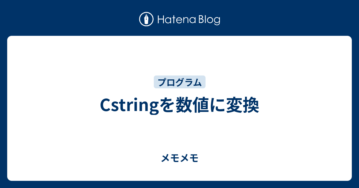 Cstringを数値に変換 メモメモ