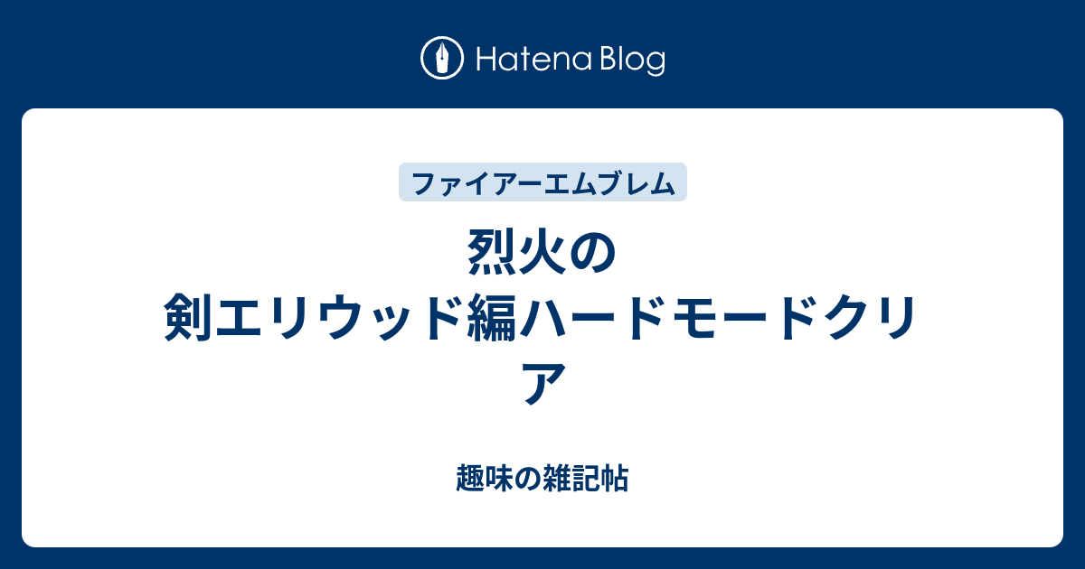 烈火の剣エリウッド編ハードモードクリア 趣味の雑記帖