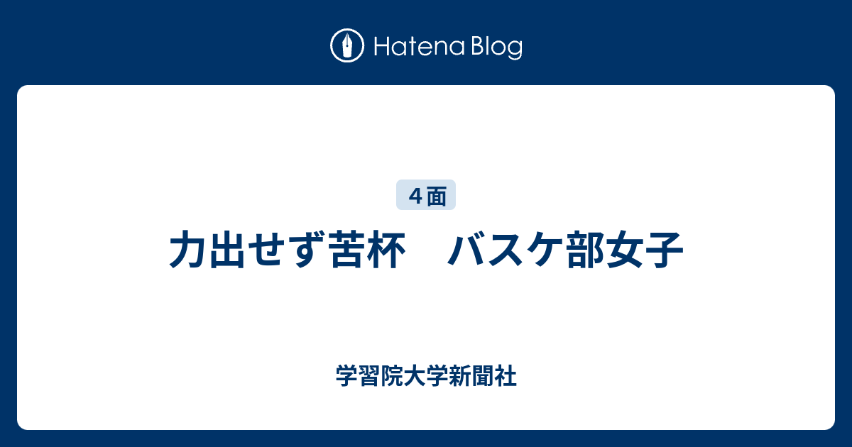 力出せず苦杯 バスケ部女子 学習院大学新聞社