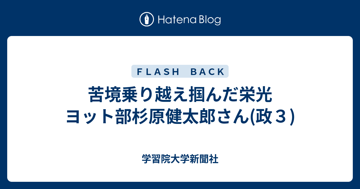 苦境乗り越え掴んだ栄光 ヨット部杉原健太郎さん 政３ 学習院大学新聞社