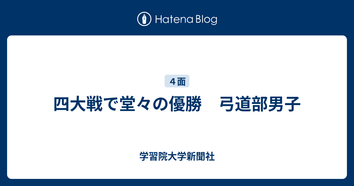 四大戦で堂々の優勝 弓道部男子 学習院大学新聞社