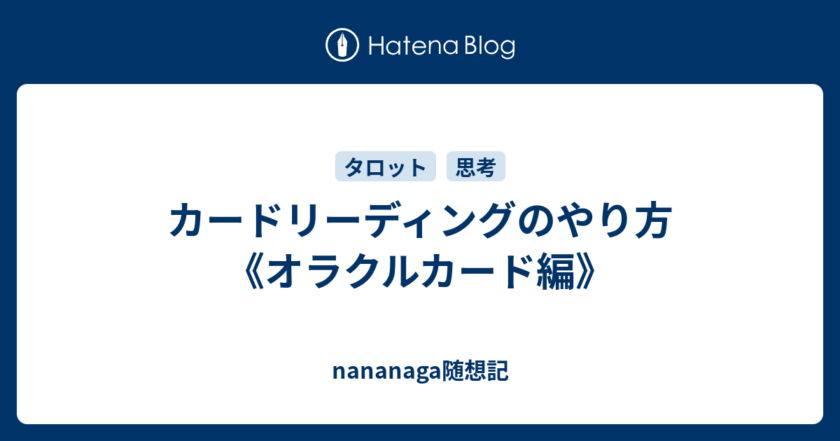 カードリーディングのやり方 オラクルカード編 Nananaga随想記