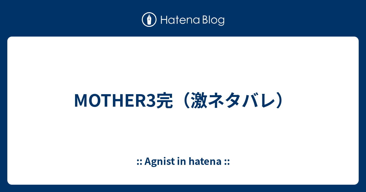 Mother3完 激ネタバレ Agnist In Hatena