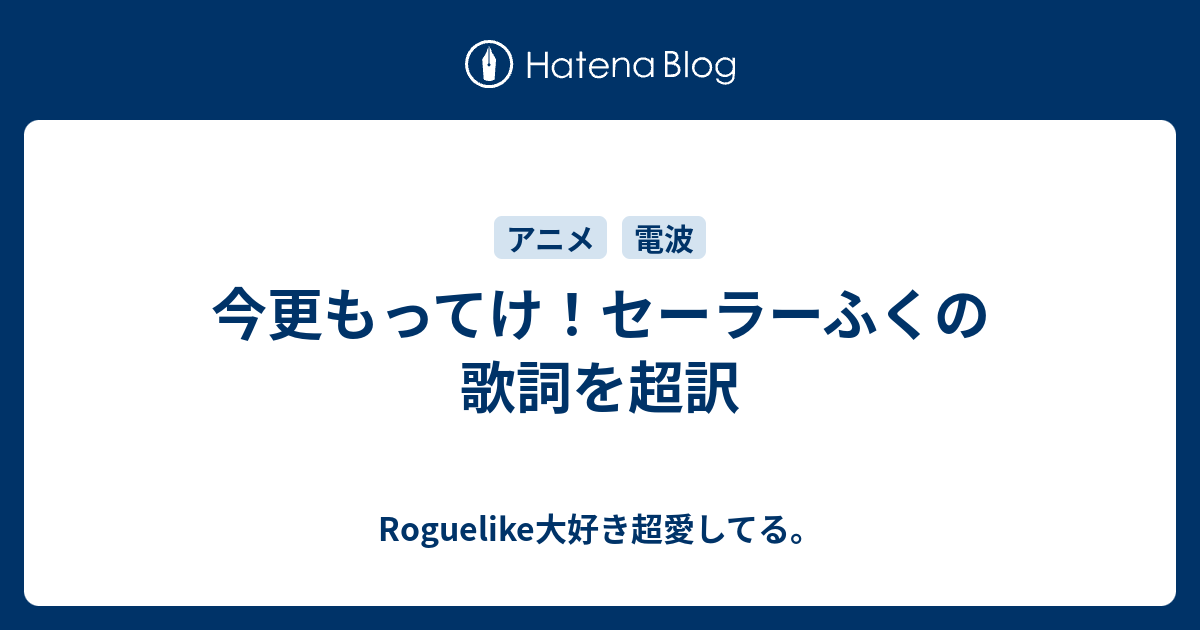 今更もってけ セーラーふくの歌詞を超訳 Roguelike大好き超愛してる