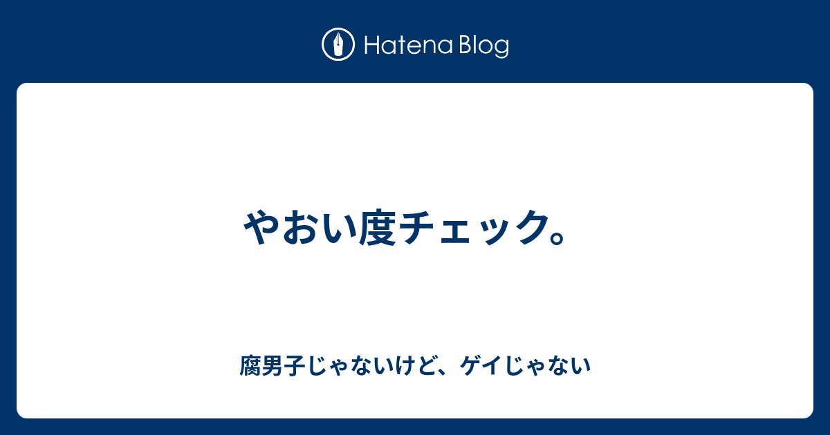 やおい度チェック 腐男子じゃないけど ゲイじゃない
