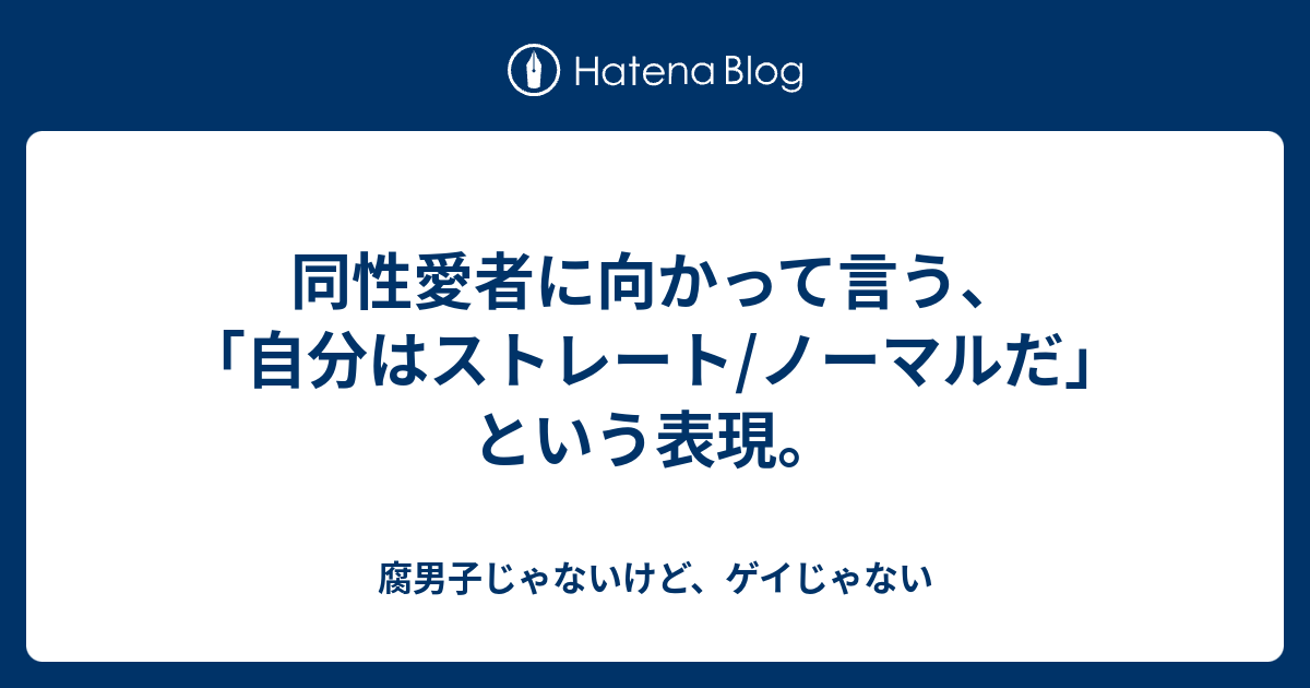 同性愛者に向かって言う 自分はストレート ノーマルだ という表現 腐男子じゃないけど ゲイじゃない