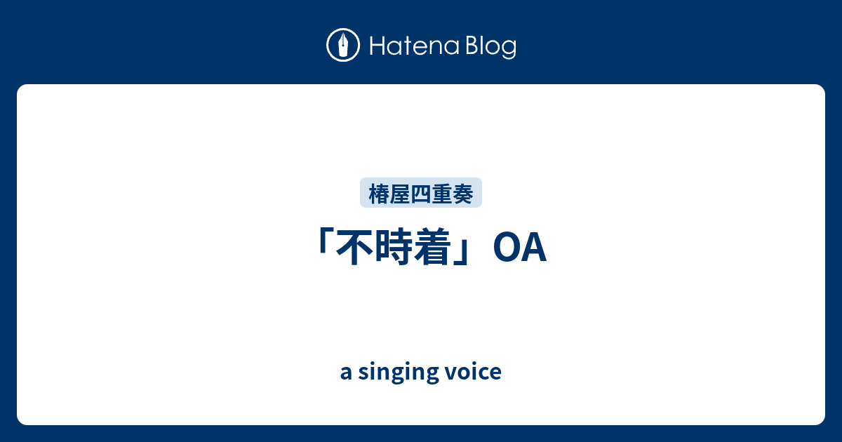 不時着 Oa A Singing Voice