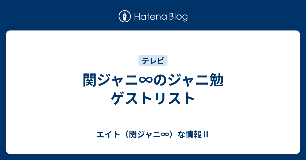 最高のコレクション ジャニ 勉 ゲスト 一覧 3133