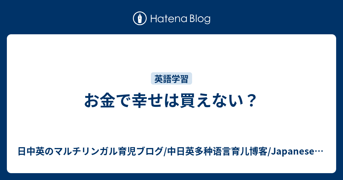 お金で幸せは買えない 英語