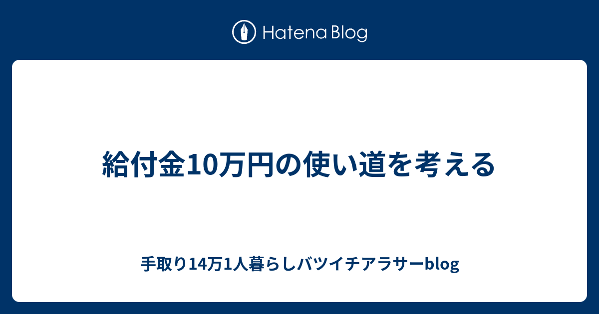 給付金10万円の使い道を考える 手取り14万1人暮らしバツイチアラサーblog