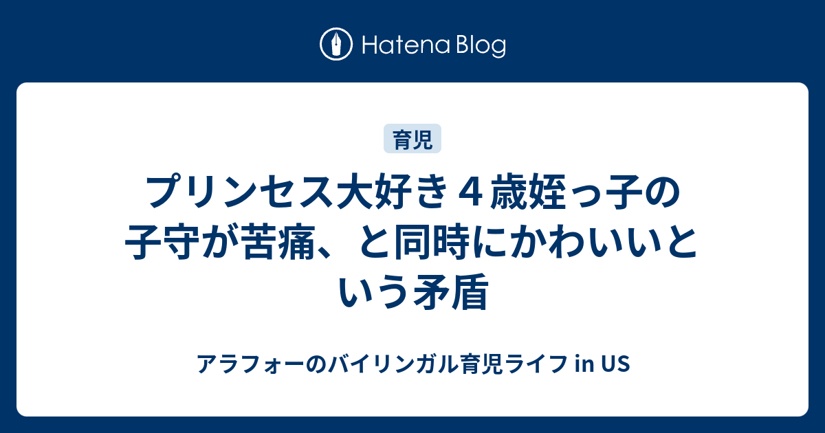 プリンセス大好き４歳姪っ子の子守が苦痛 と同時にかわいいという矛盾 アラフォーのバイリンガル育児ライフ In Us