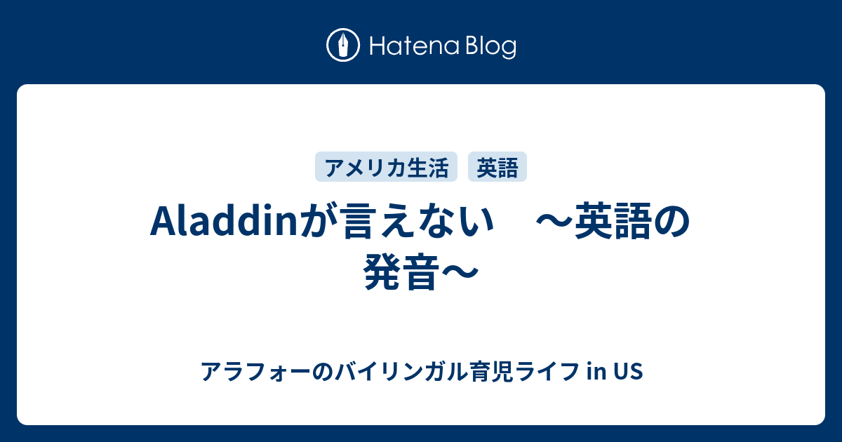 Aladdinが言えない 英語の発音 アラフォーのバイリンガル育児ライフ In Us