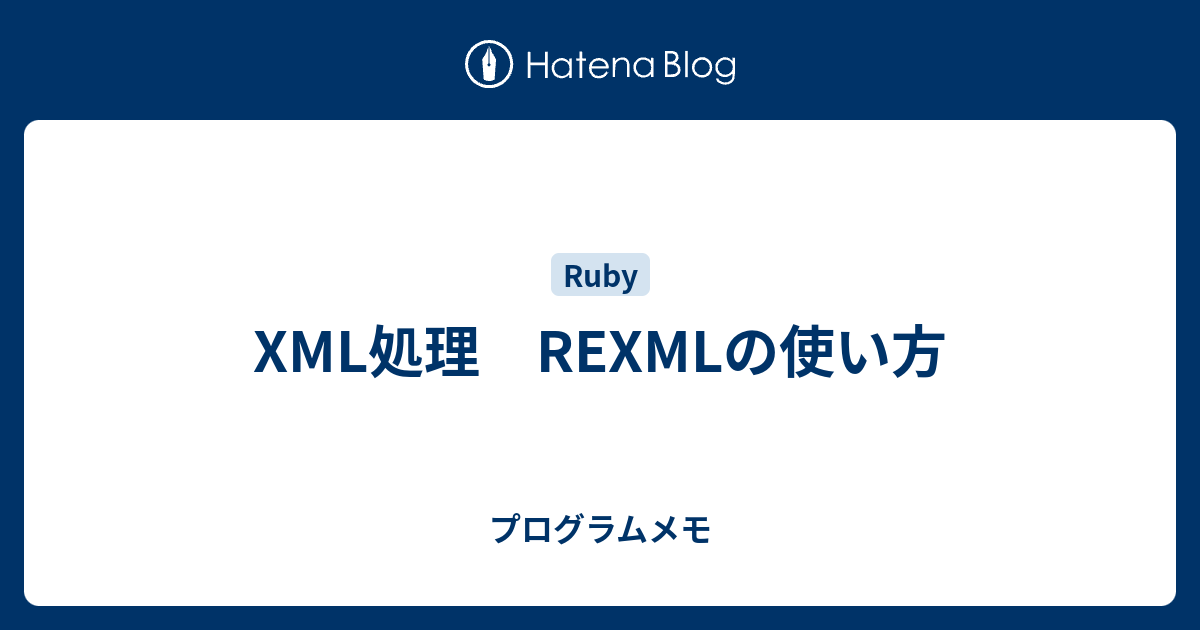 Xml処理 Rexmlの使い方 プログラムメモ