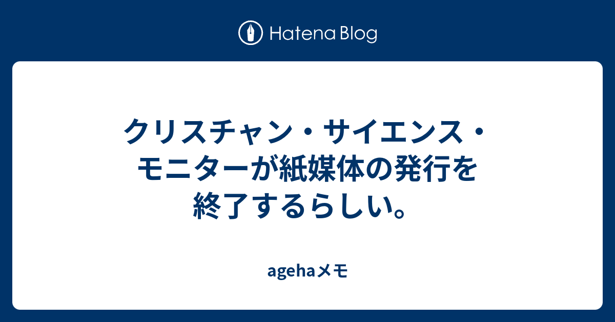 クリスチャン・サイエンス・モニターが紙媒体の発行を終了するらしい