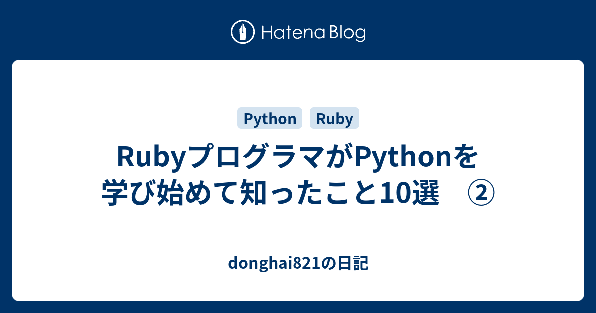 RubyプログラマがPythonを学び始めて知ったこと10選 ② - donghai821の日記