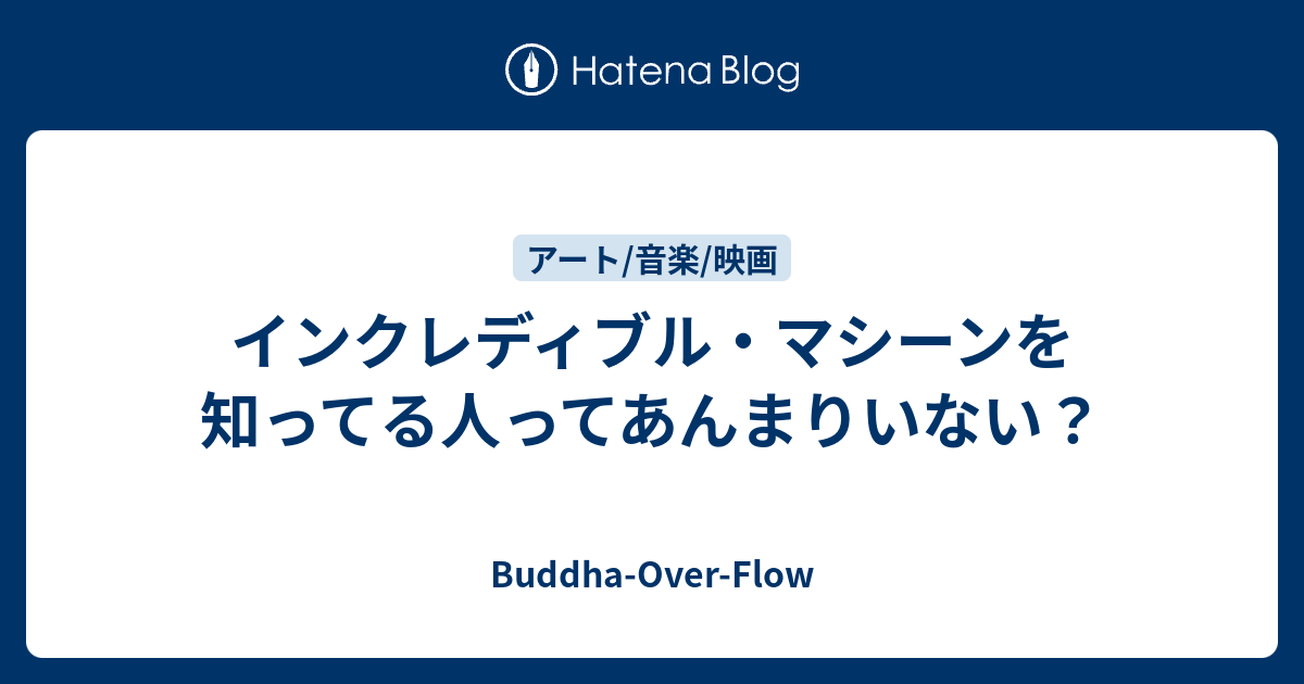 インクレディブル マシーンを知ってる人ってあんまりいない Buddha Over Flow