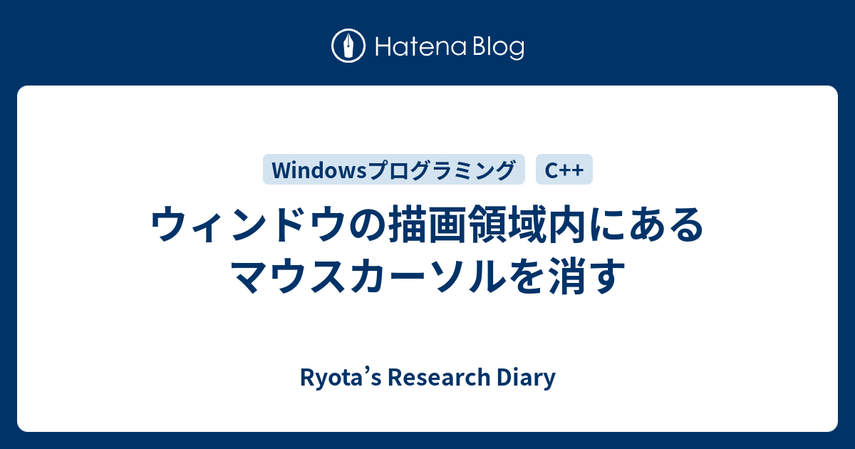 ウィンドウの描画領域内にあるマウスカーソルを消す Ryota S Research Diary