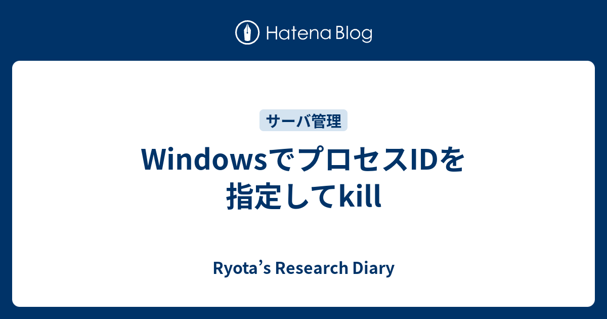 Windowsでプロセスidを指定してkill Ryota S Research Diary