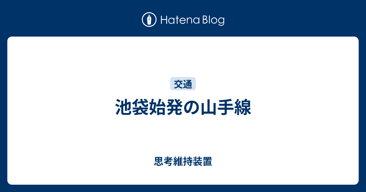 池袋始発の山手線 思考維持装置