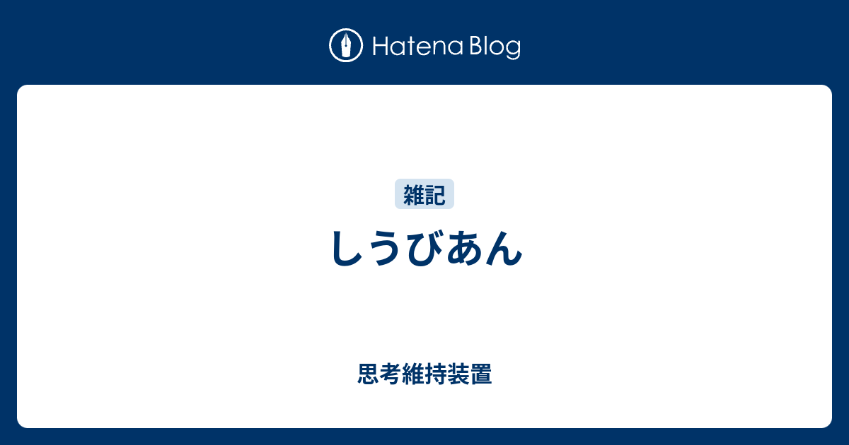 しうびあん 思考維持装置