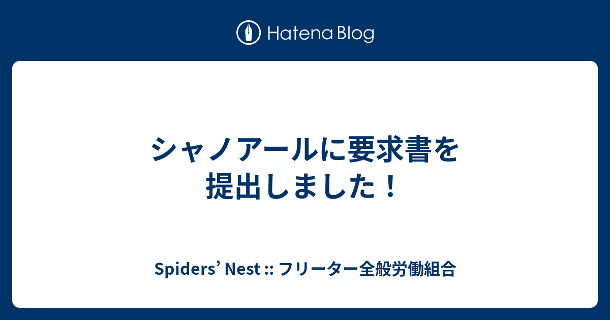 シャノアールに要求書を提出しました Spiders Nest フリーター全般労働組合