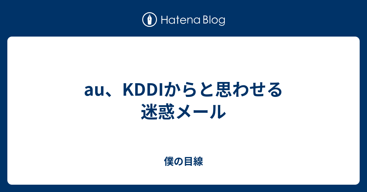 Au Kddiからと思わせる迷惑メール 僕の目線