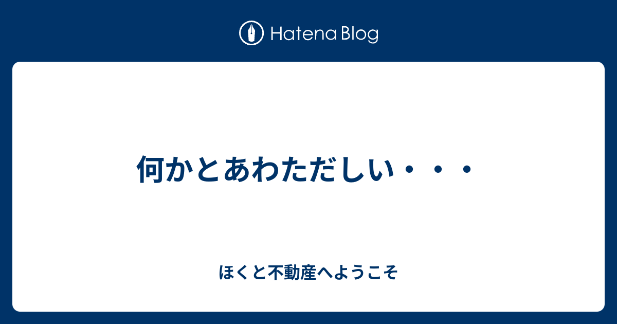 何かとあわただしい・・・ - ほくと不動産へようこそ