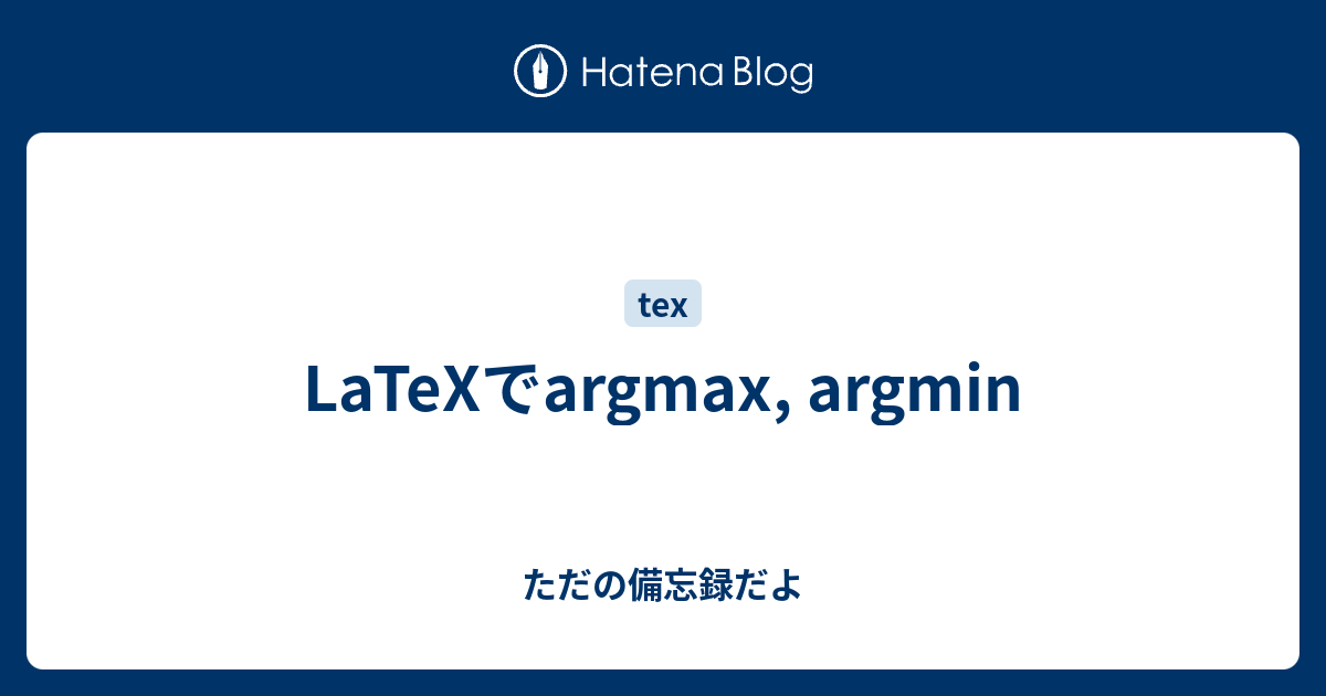LaTeXでargmax, argmin ただの備忘録だよ
