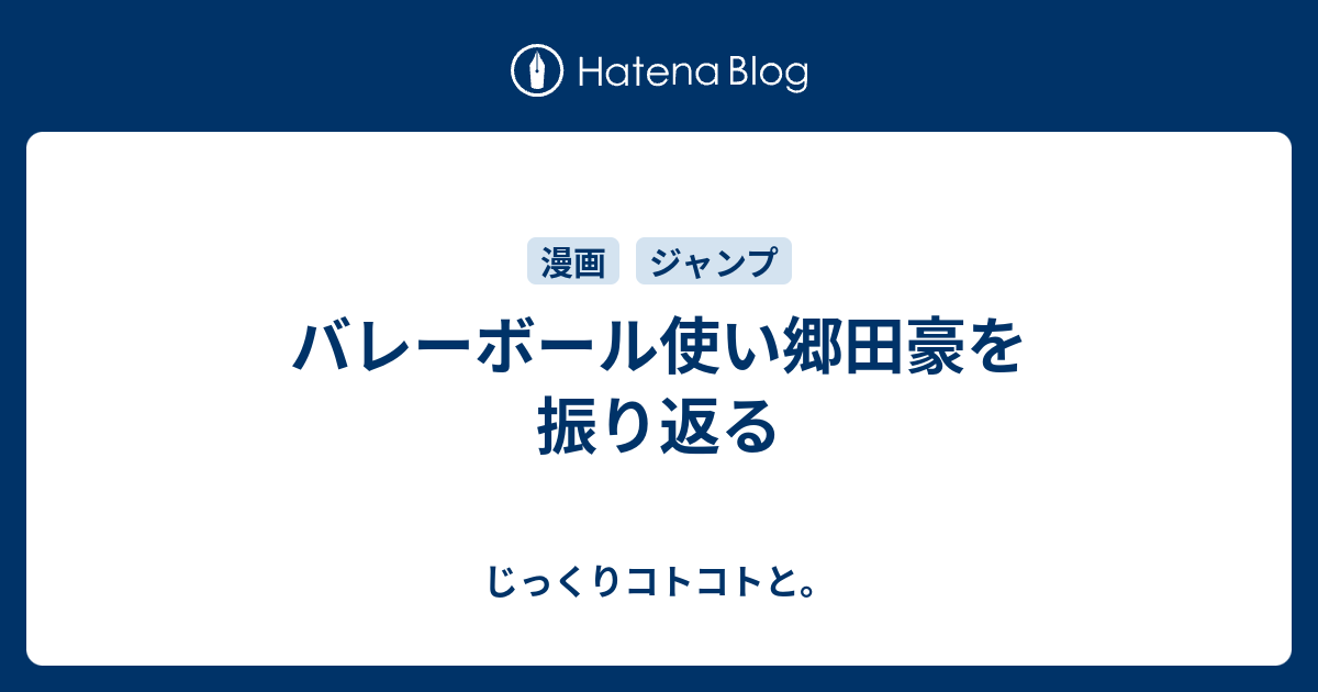 バレーボール使い郷田豪を振り返る じっくりコトコトと