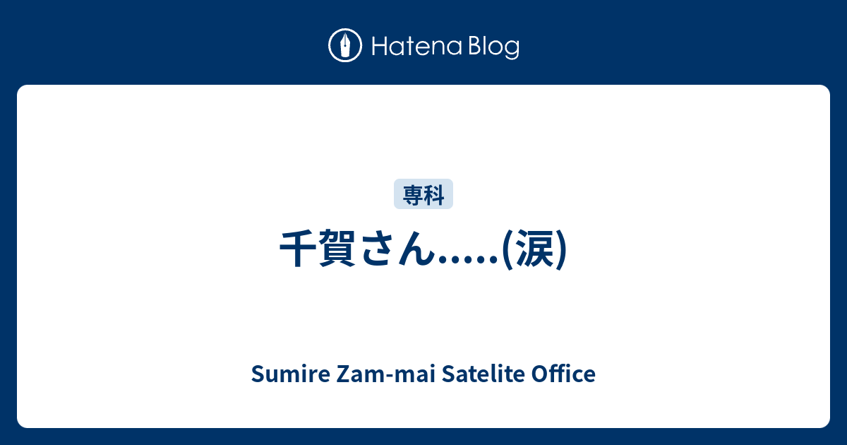 千賀さん 涙 Sumire Zam Mai Satelite Office
