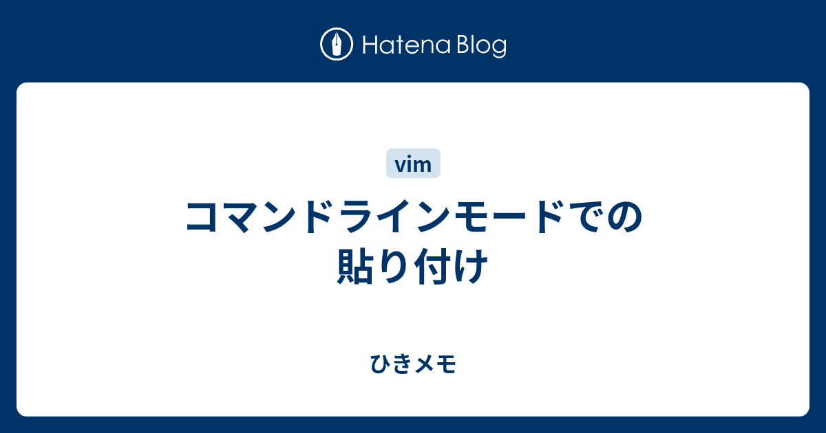 コマンドラインモードでの貼り付け ひきメモ