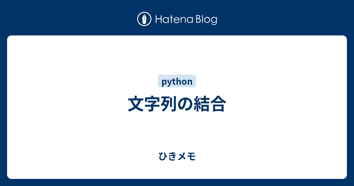 文字列の結合 ひきメモ
