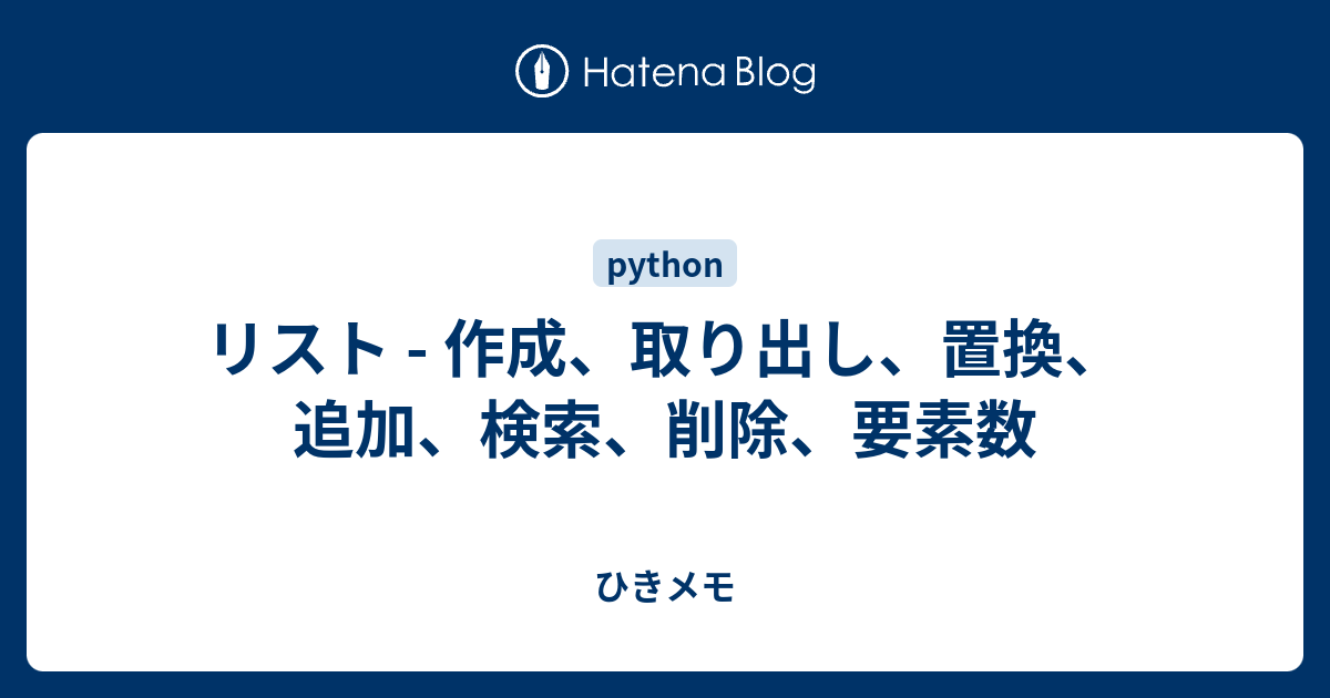 リスト 作成 取り出し 置換 追加 検索 削除 要素数 ひきメモ