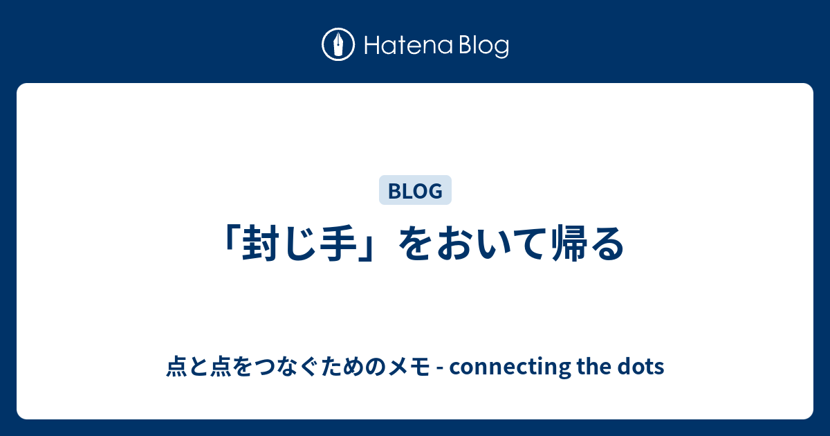 封じ手 をおいて帰る 点と点をつなぐためのメモ Connecting The Dots