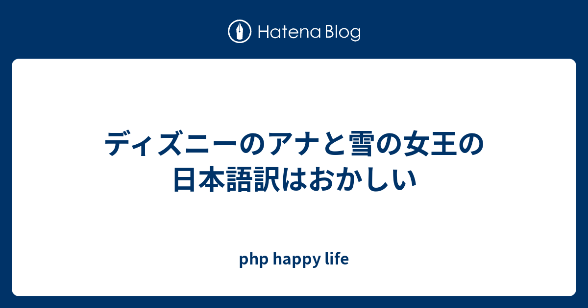 ディズニーのアナと雪の女王の日本語訳はおかしい Php Happy Life