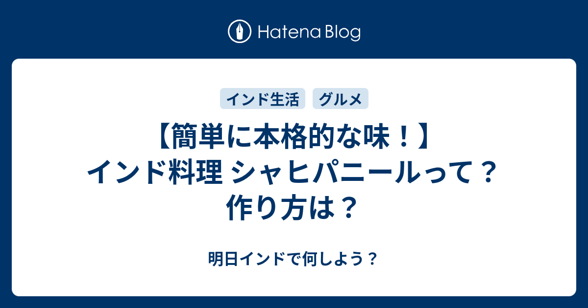 簡単に本格的な味 インド料理 シャヒパニールって 作り方は 明日インドで何しよう