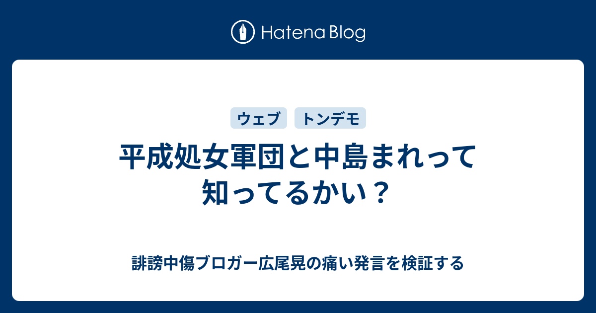 平成処女軍団と中島まれって知ってるかい Aztvの日記