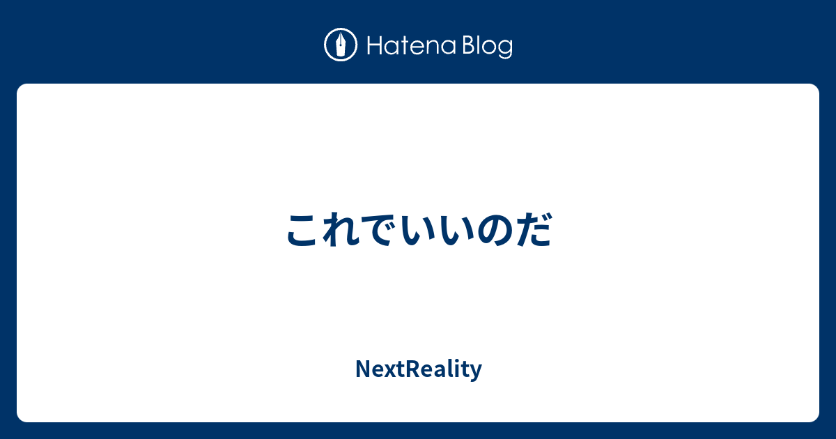 これでいいのだ Nextreality