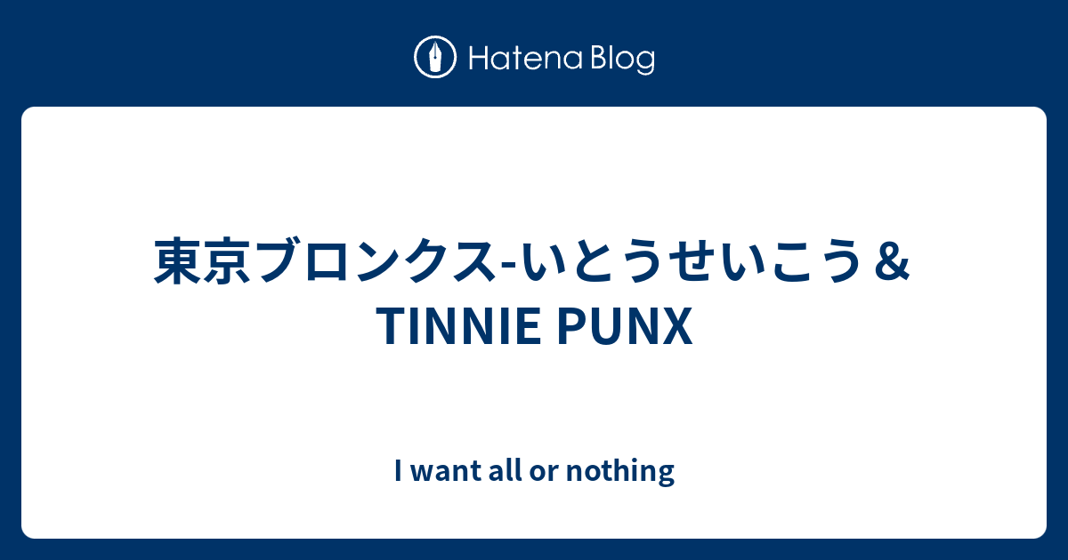 東京ブロンクス いとうせいこう Tinnie Punx I Want All Or Nothing