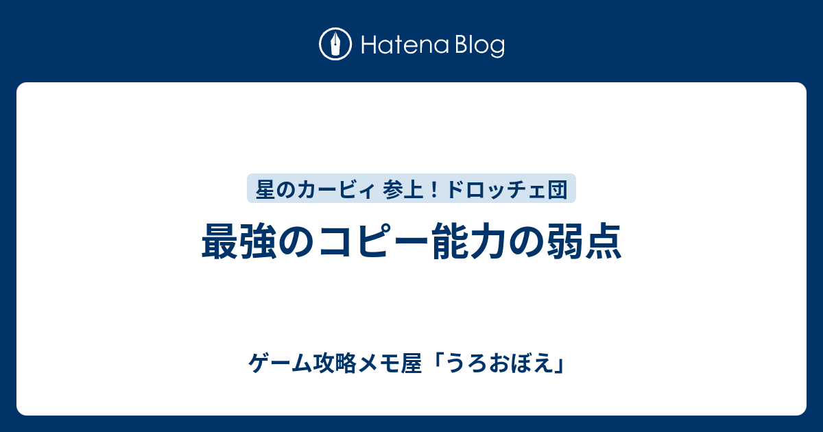 最強のコピー能力の弱点 ゲーム攻略メモ屋 うろおぼえ
